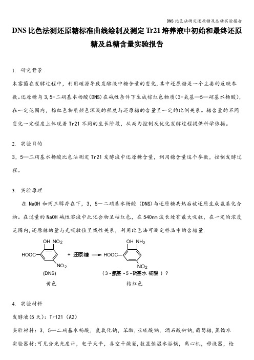 DNS比色法测定还原糖及总糖实验报告