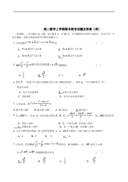 2019年最新高二 数学上学期期末统考试题