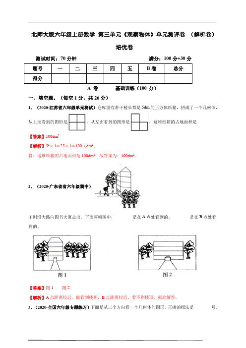 北师大版六年级上册数学 第三单元《观察物体》单元测评培优卷(解析卷)