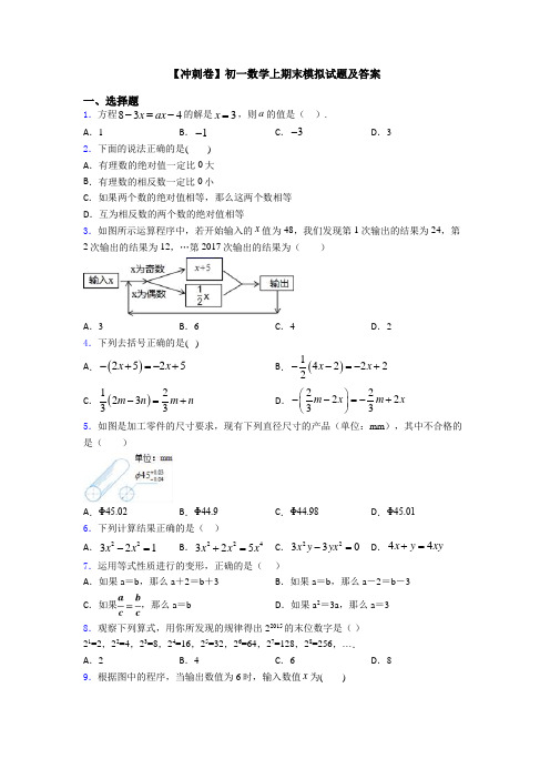 【冲刺卷】初一数学上期末模拟试题及答案