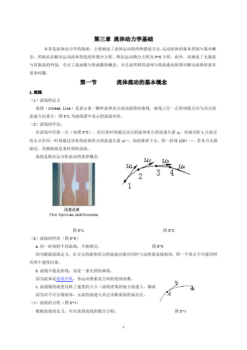 流体力学讲义 第三章 流体动力学基础.