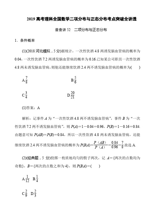 2019高考理科全国数学二项分布与正态分布考点突破全讲透(22页)