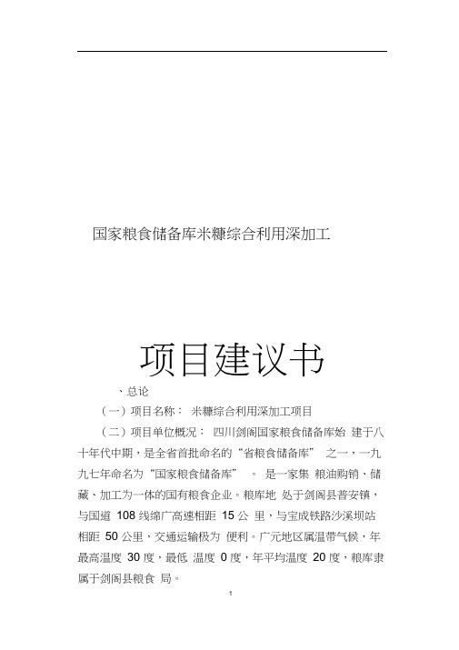 国家粮食储备库米糠综合利用深加工申请建设可研报告