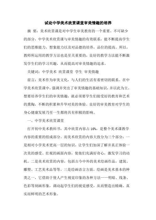 中学美术欣赏课堂审美情趣的培养