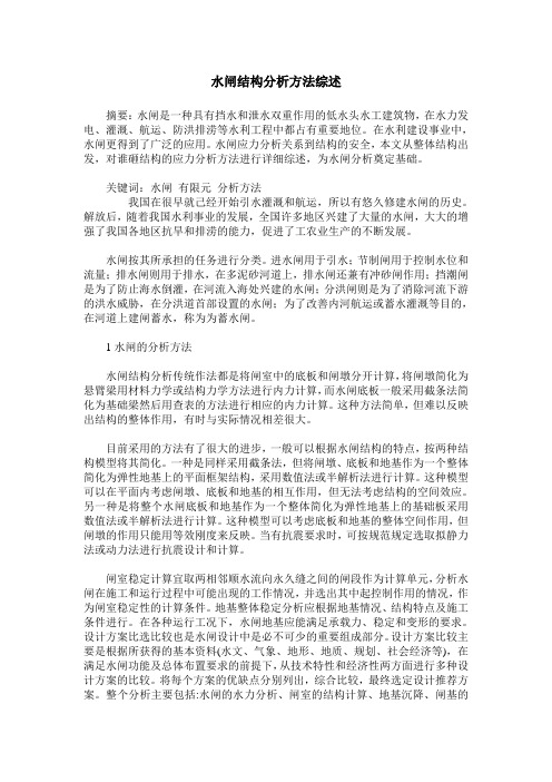 水闸结构分析方法综述