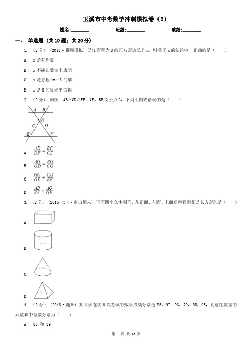 玉溪市中考数学冲刺模拟卷(2)