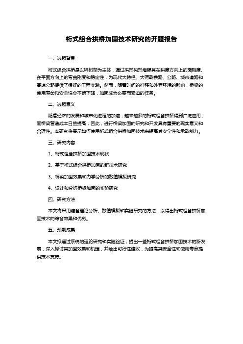 桁式组合拱桥加固技术研究的开题报告