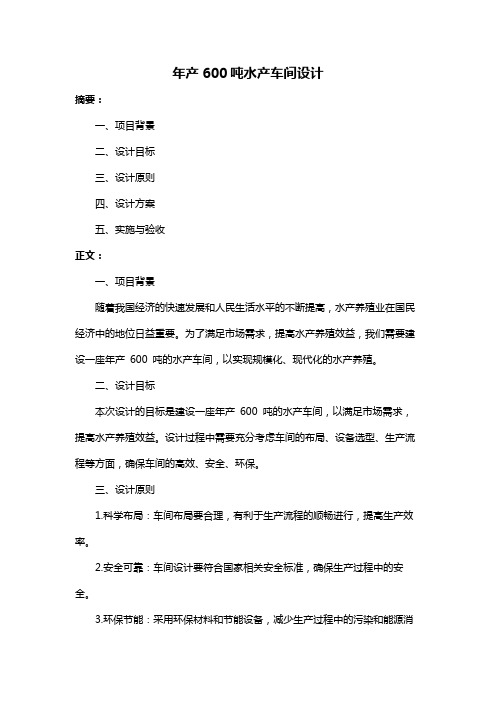 年产600吨水产车间设计