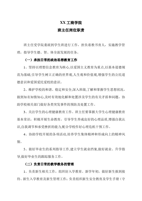 XX工商学院班主任岗位职责