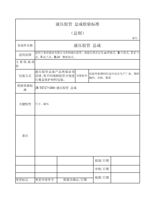 液压胶管总成检验标准