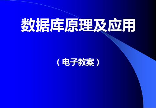 【数据库原理及应用】全套课件