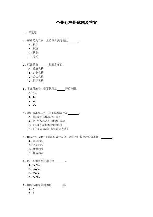 企业标准化试题及答案