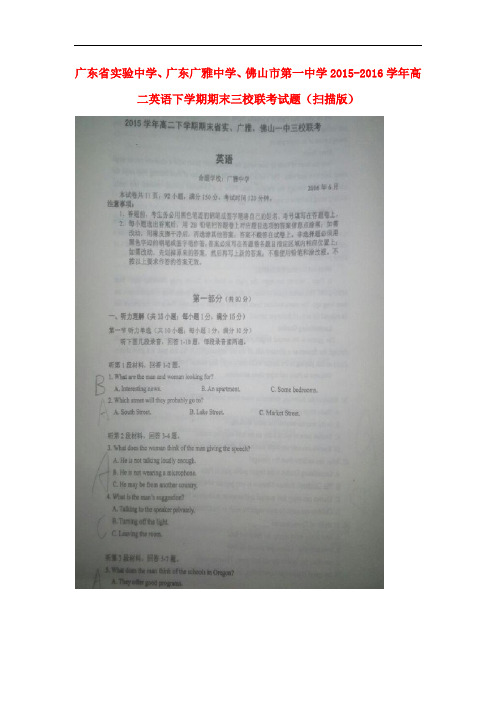 广东省实验中学、广东广雅中学、佛山市第一中学高二英语下学期期末三校联考试题(扫描版)