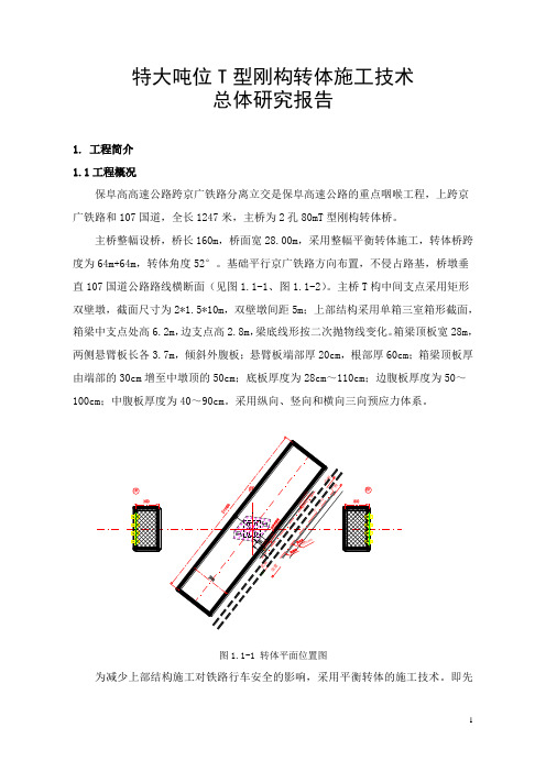 特大吨位T型刚构转体技术总体研究报告