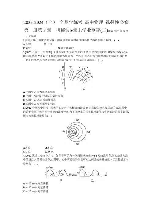 2023-2024(上) 高中物理 选择性必修第一册第3章  机械波章末学业测评(三)练习册含答案