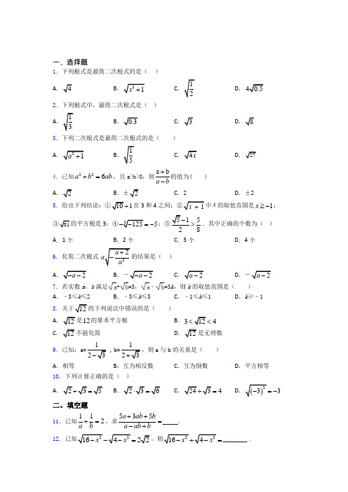 八年级初二数学第二学期二次根式单元 易错题提高题学能测试试题