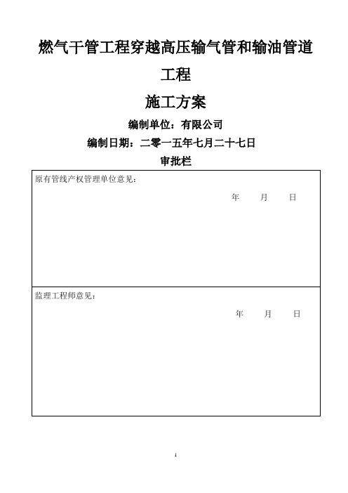 燃气干管工程穿越高压输气管和输油管道工程施简单的施工方案