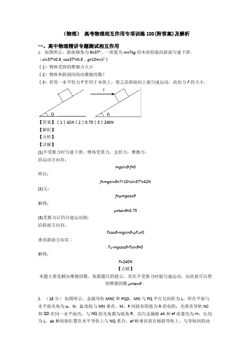 (物理) 高考物理相互作用专项训练100(附答案)及解析