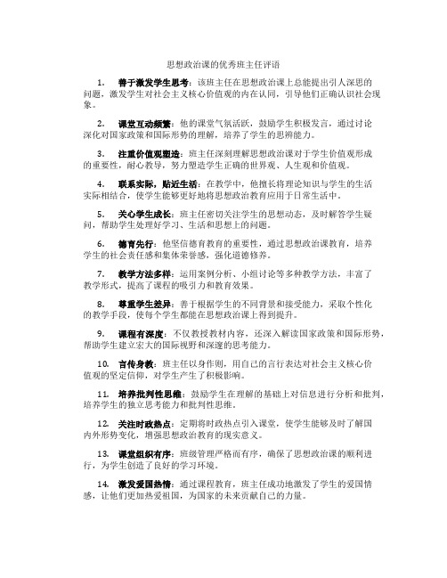 思想政治课的优秀班主任评语