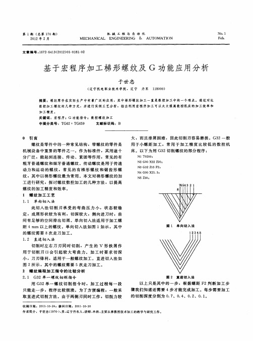 基于宏程序加工梯形螺纹及G功能应用分析