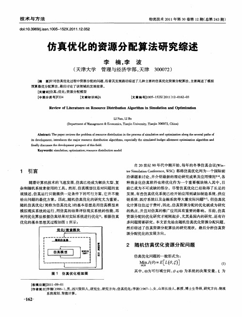 仿真优化的资源分配算法研究综述