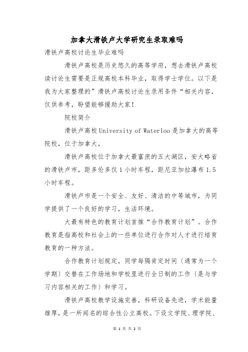 加拿大滑铁卢大学研究生录取难吗