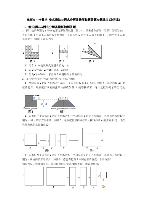 深圳市中考数学 整式乘法与因式分解易错压轴解答题专题练习(及答案)