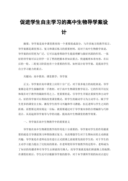 促进学生自主学习的高中生物导学案设计