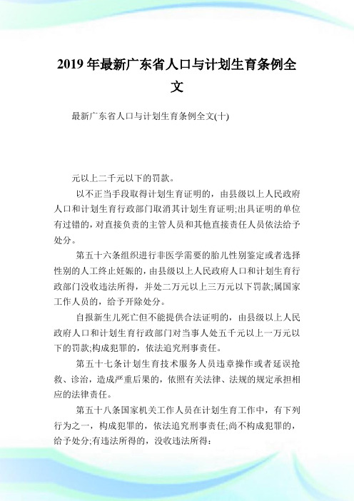 最新广东省人口与计划生育条例全文.doc