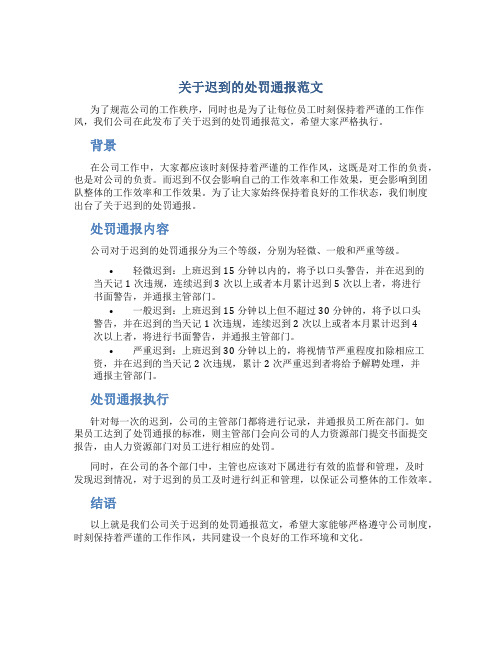 关于迟到的处罚通报范文