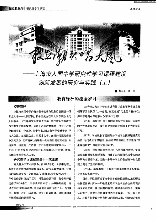 敢立潮头唱大风——上海市大同中学研究性学习课程建设创新发展的研究与实践(上)