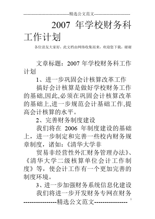 2007年学校财务科工作计划