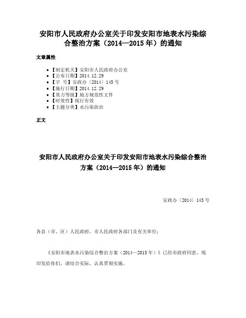 安阳市人民政府办公室关于印发安阳市地表水污染综合整治方案（2014—2015年）的通知