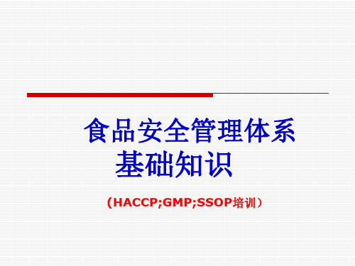 (最新)食品安全管理体系HACCP; GMP;SSOP(培训教程)