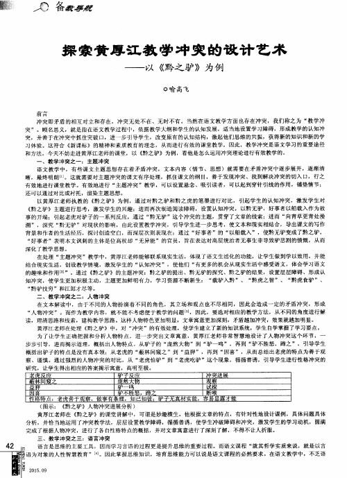 探索黄厚江教学冲突的设计艺术——以《黔之驴》为例