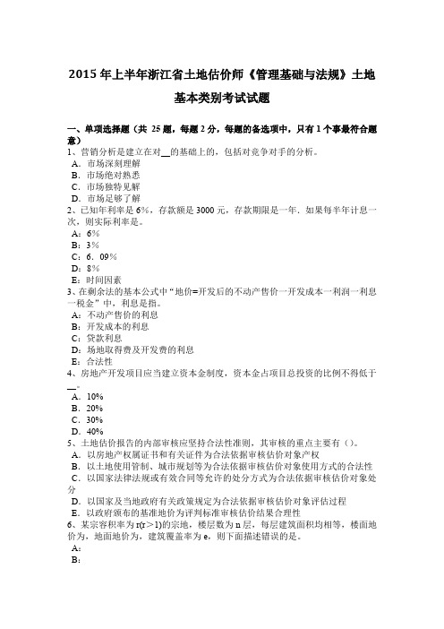 2015年上半年浙江省土地估价师《管理基础与法规》土地基本类别考试试题