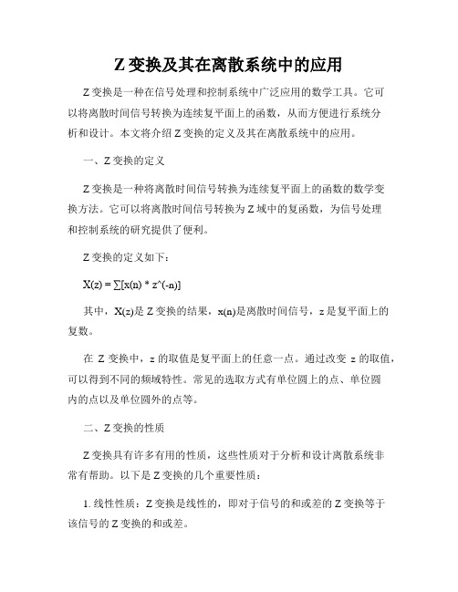 Z变换及其在离散系统中的应用