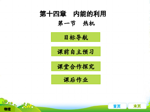 人教版九年级物理上册教学课件第十四章 内能的利用 第一节 热机 (共20张PPT)