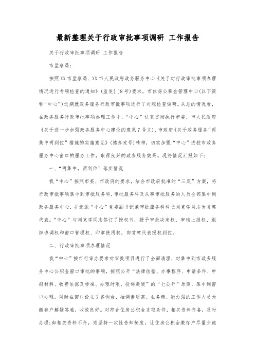 最新整理行政审批事项调研工作报告.docx