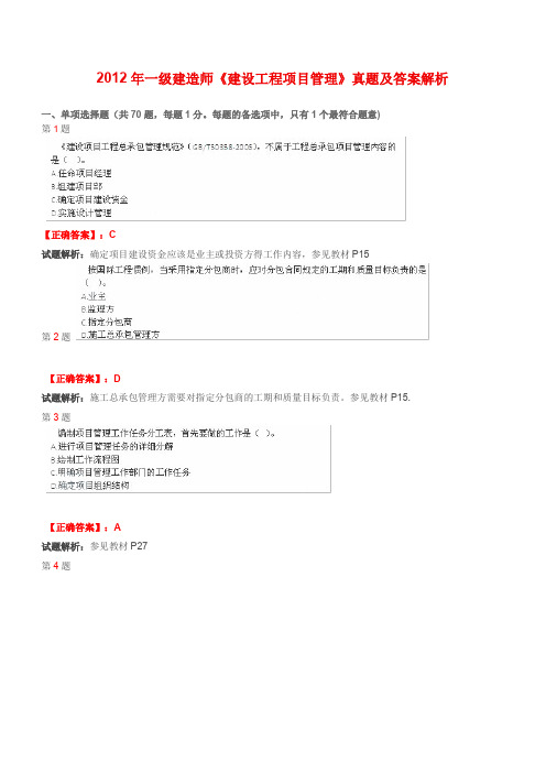 2012201120102009一级建造师项目管理真题集解答含教材页码分解