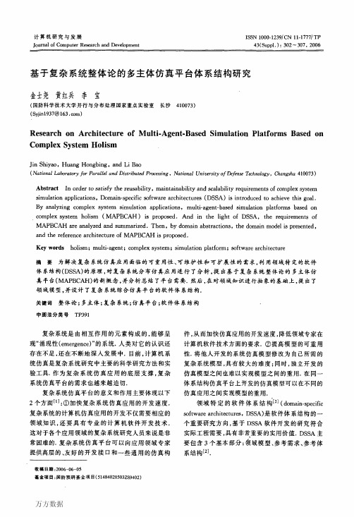 基于复杂系统整体论的多主体仿真平台体系结构研究