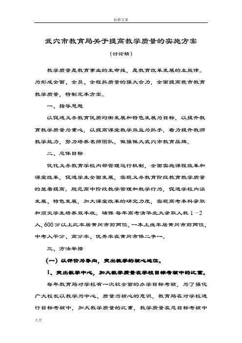 武穴市教育局关于某提高教育教学高质量实施方案设计(征求意见稿子)