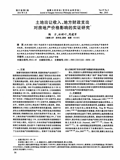 土地出让收入、地方财政支出对房地产价格影响的实证研究