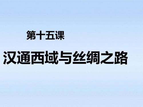 七年级历史上册 第十五课汉通西域与丝绸之路课件 人教新课标版