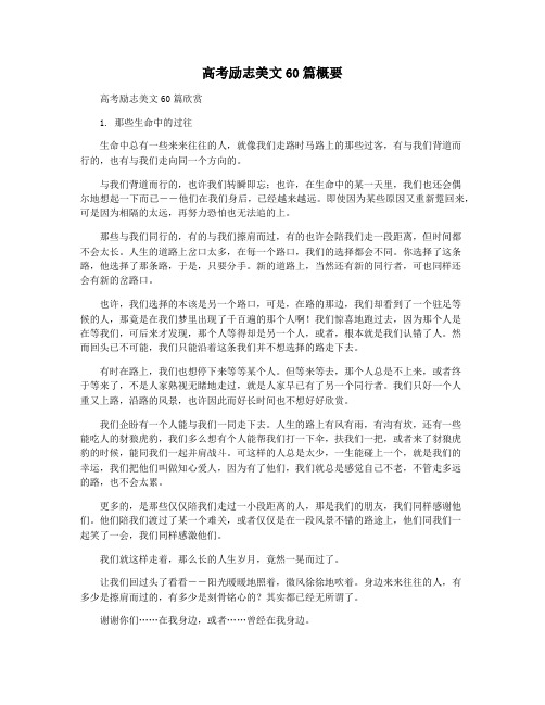 高考励志美文60篇概要