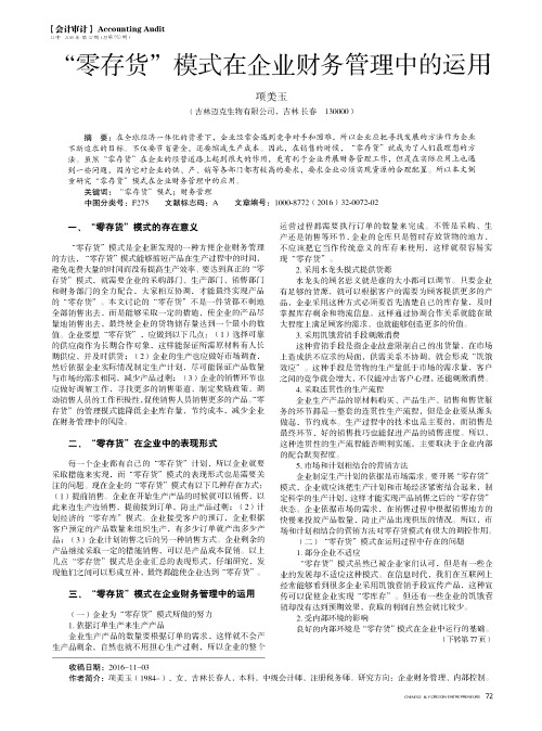 “零存货”模式在企业财务管理中的运用