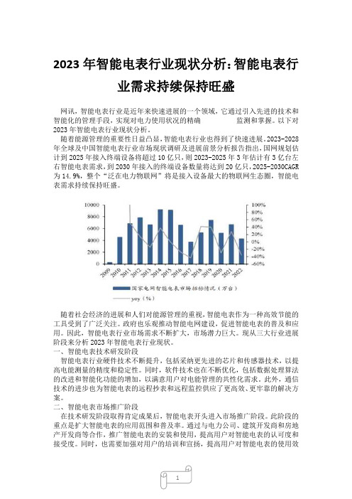 2023年智能电表行业现状分析：智能电表行业需求持续保持旺盛