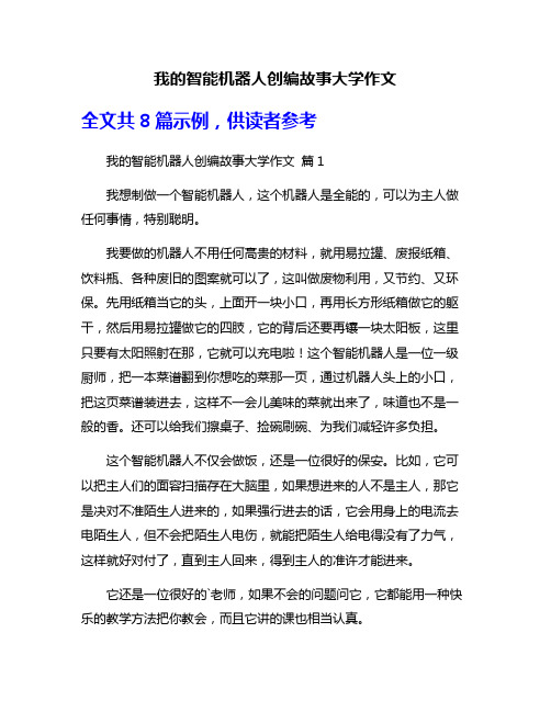 我的智能机器人创编故事大学作文