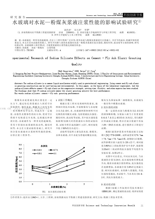 水玻璃对水泥粉煤灰浆液注浆性能的影响试验研究