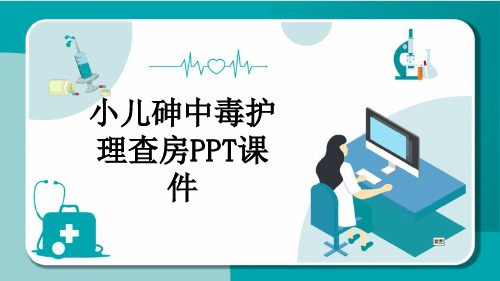 小儿砷中毒护理查房PPT课件